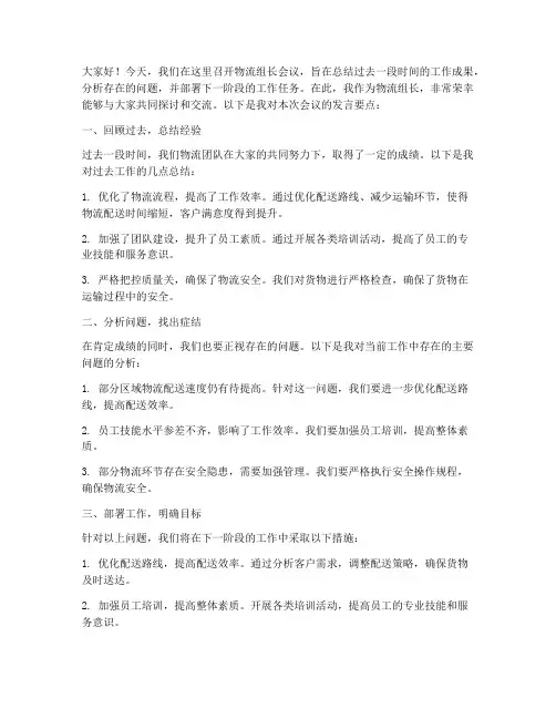 物流组长开会发言稿范文