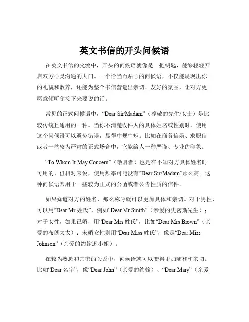 英文书信的开头问候语