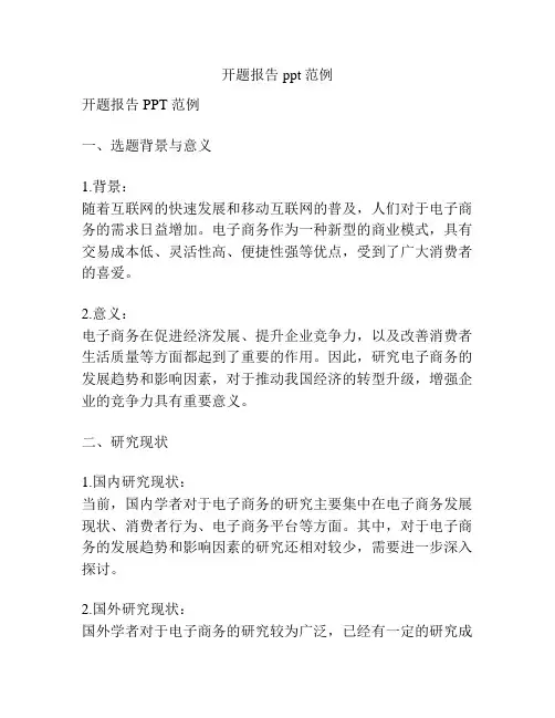 开题报告ppt范例