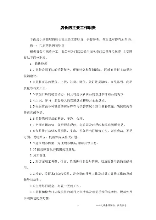 店长的主要工作职责