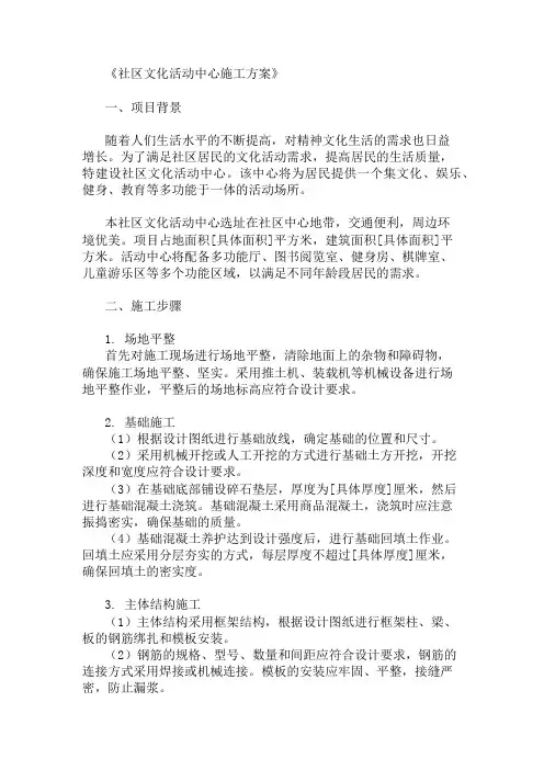 社区文化活动中心施工方案(活动空间与设施配置)