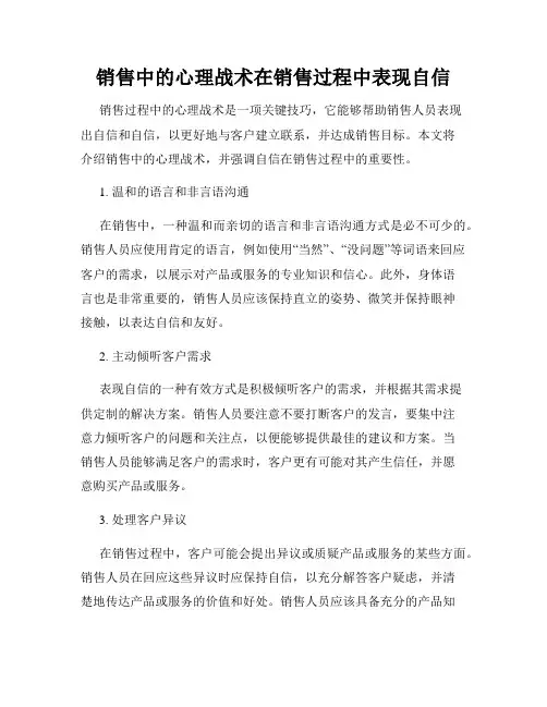 销售中的心理战术在销售过程中表现自信