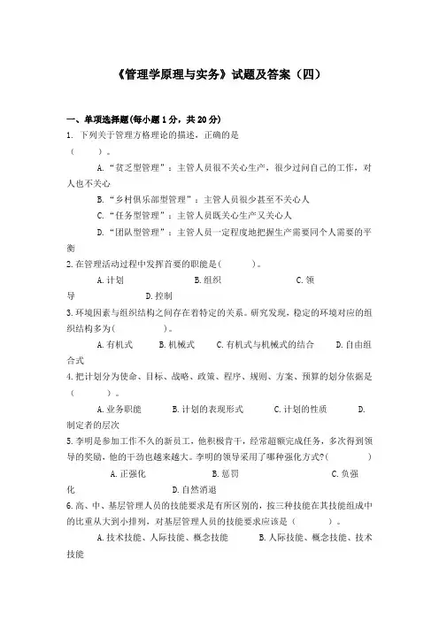 《管理学原理与实务》试题及答案(四)