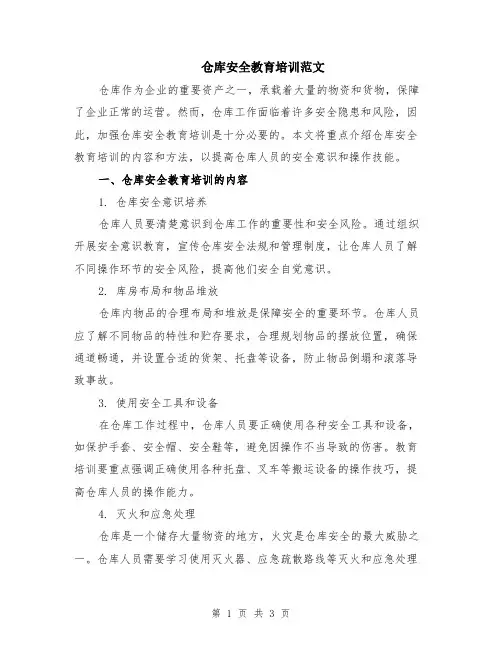 仓库安全教育培训范文