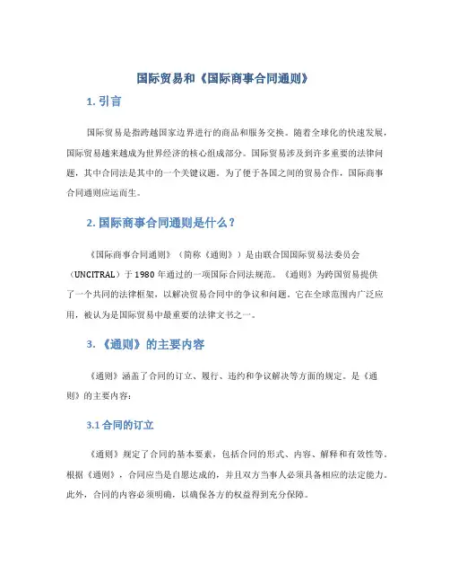 国际贸易和《国际商事合同通则》