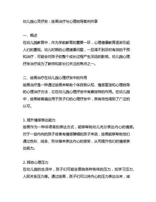 幼儿园心灵抒发：绘画治疗与心理疏导案例分享