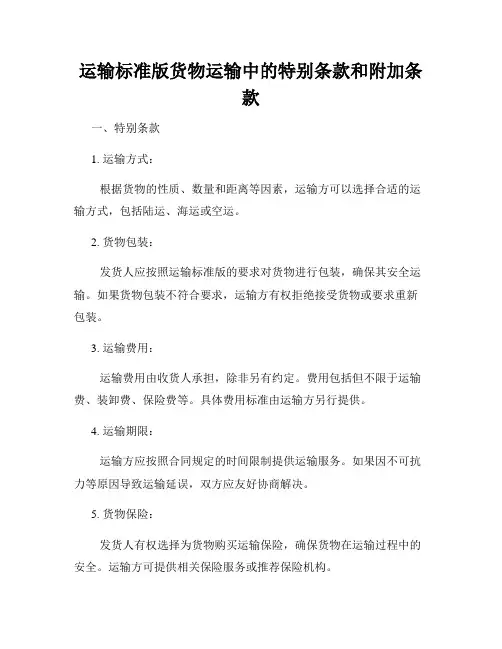运输标准版货物运输中的特别条款和附加条款