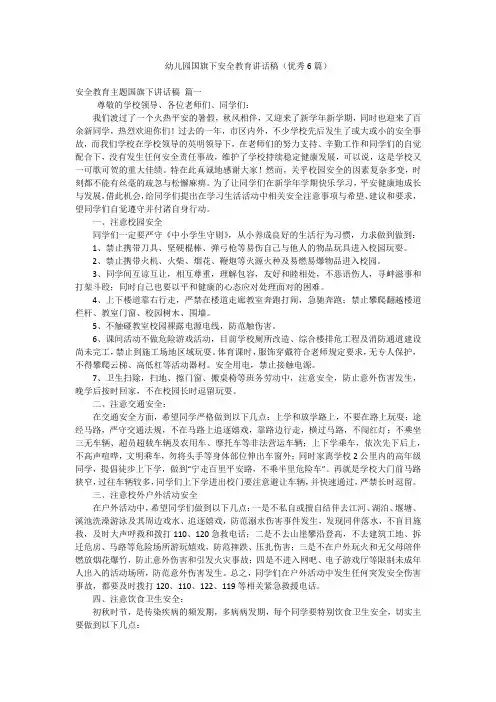 幼儿园国旗下安全教育讲话稿(优秀6篇)
