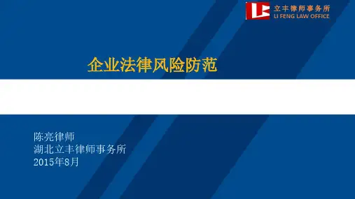 企业法律顾问讲课课件