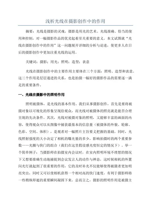 浅析光线在摄影创作中的作用