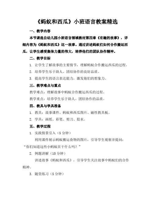 《蚂蚁和西瓜》小班语言教案精选(1)