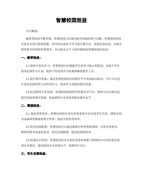 智慧校园效益