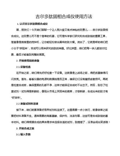 吉尔多肽固相合成仪使用方法