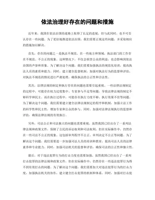 依法治理好存在的问题和措施