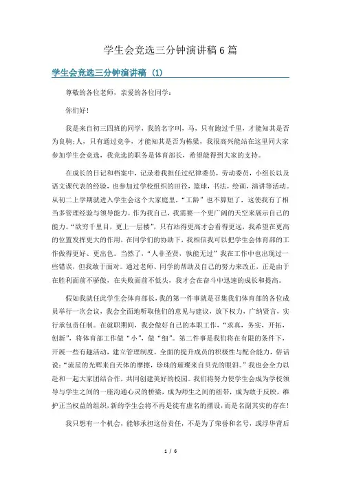 学生会竞选三分钟演讲稿6篇