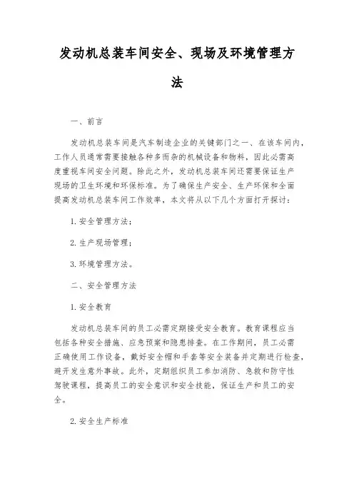 发动机总装车间安全、现场及环境管理办法