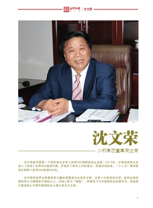 全球华商名人堂——沈文荣