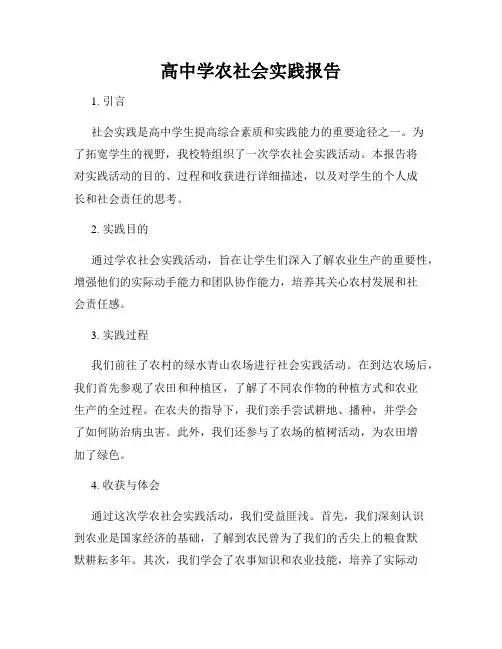 高中学农社会实践报告