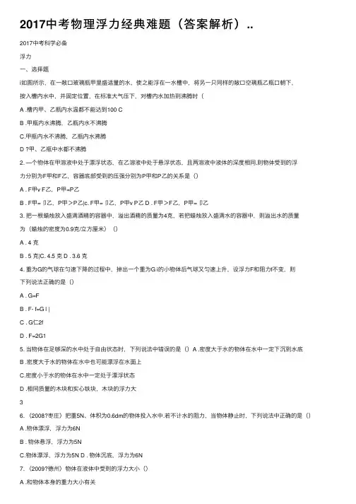 2017中考物理浮力经典难题（答案解析）..