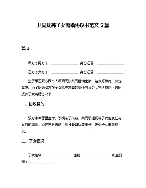 共同抚养子女离婚协议书范文5篇