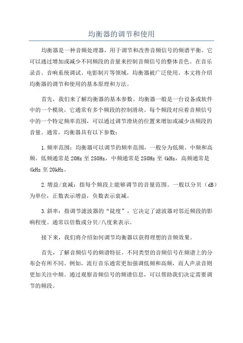 均衡器的调节和使用