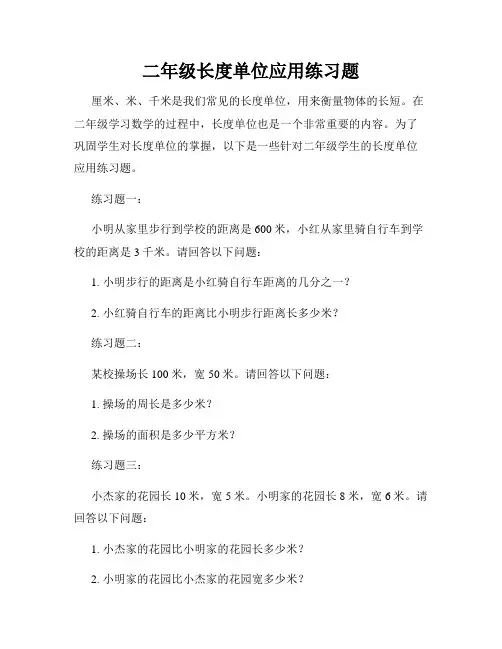 二年级长度单位应用练习题