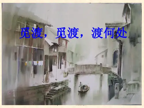 1《觅渡_觅渡_渡何处》ppt课件解析