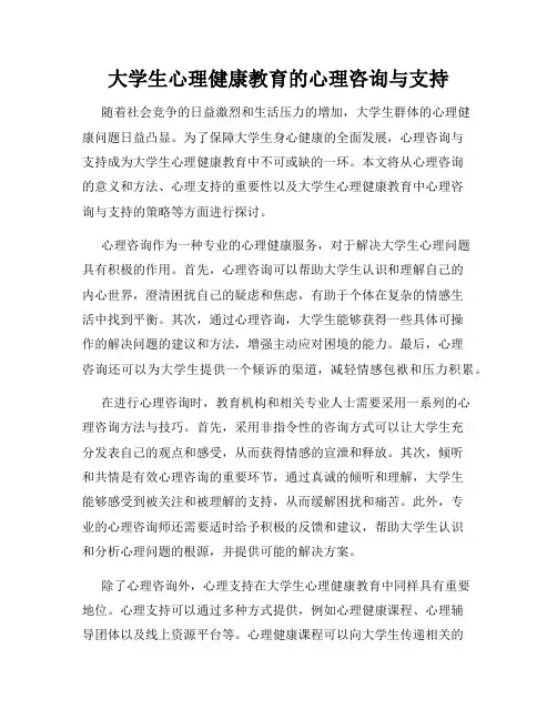 大学生心理健康教育的心理咨询与支持