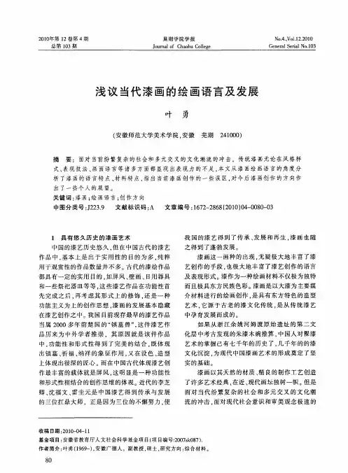 浅议当代漆画的绘画语言及发展