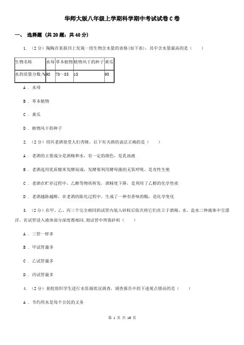 华师大版八年级上学期科学期中考试试卷C卷