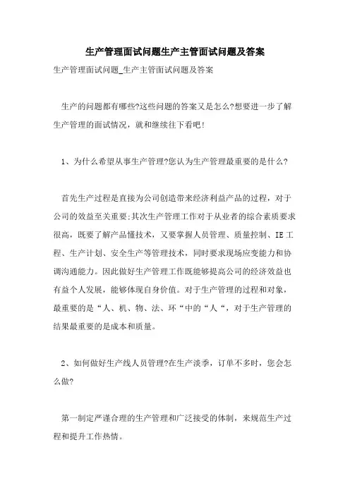 2021年生产管理面试问题生产主管面试问题及答案