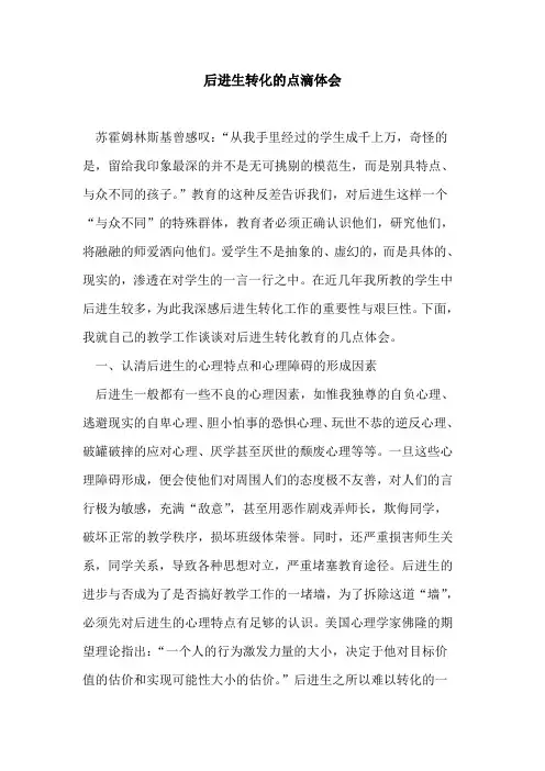 后进生转化点滴体会论文