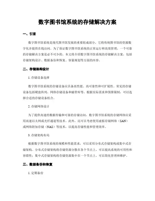 数字图书馆系统的存储解决方案