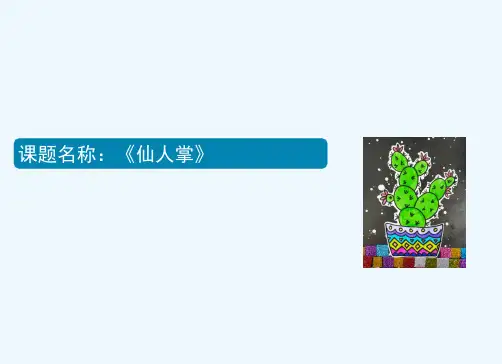 少儿4-5岁 仙人掌(水彩笔)—美术课件