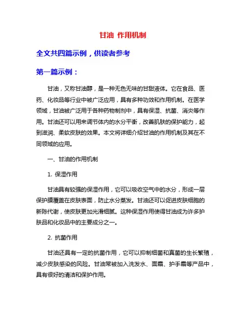 甘油 作用机制