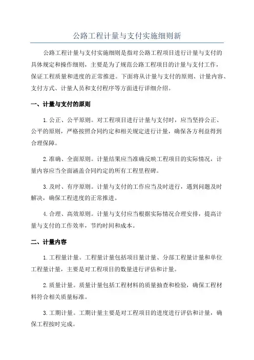 公路工程计量与支付实施细则新