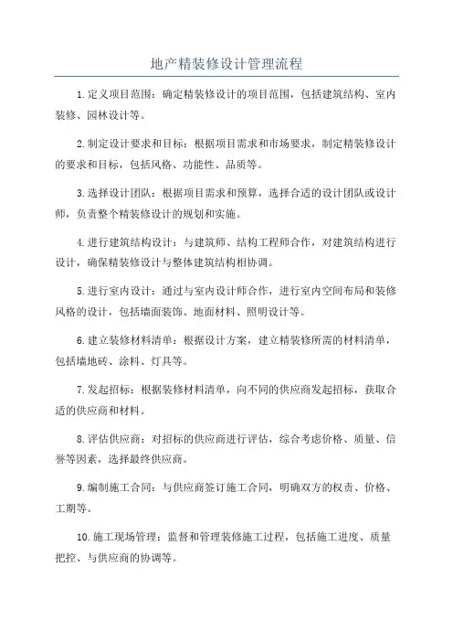 地产精装修设计管理流程