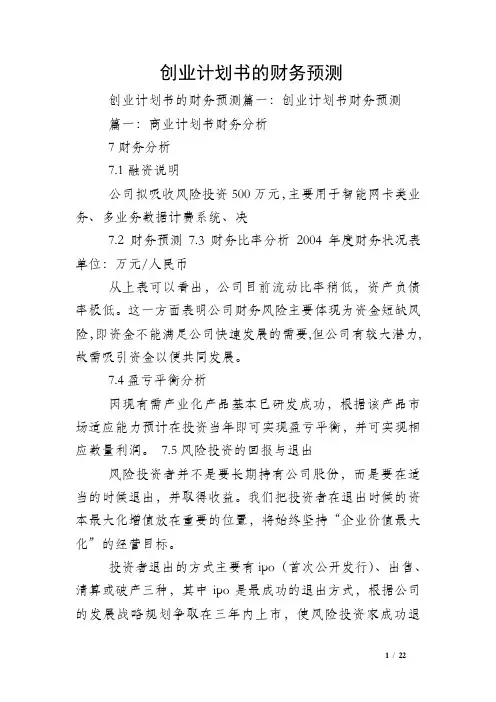 创业计划书的财务预测