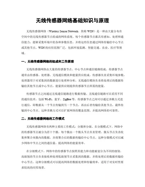 无线传感器网络基础知识与原理
