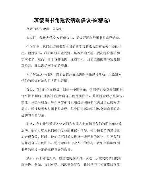 班级图书角建设活动倡议书(精选)
