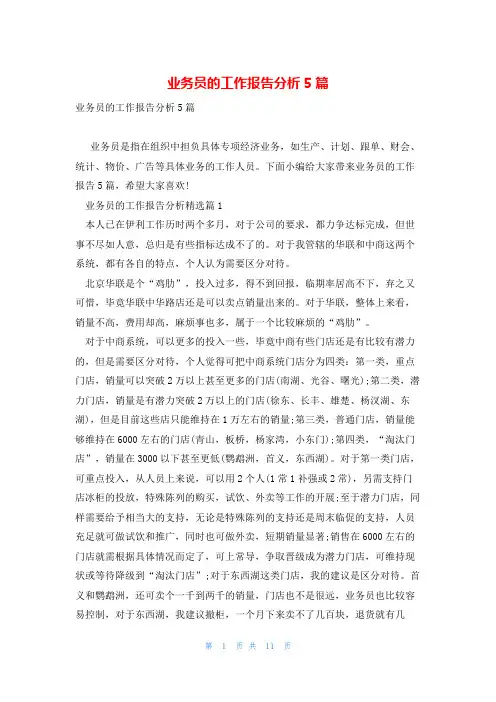 业务员的工作报告分析5篇