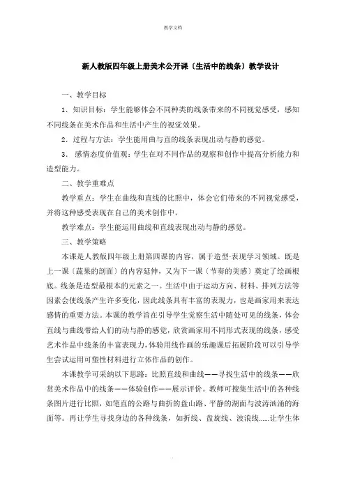 四年级上册美术公开课《生活中的线条》教学设计
