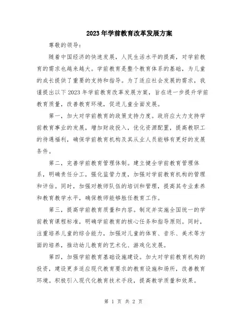 2023年学前教育改革发展方案