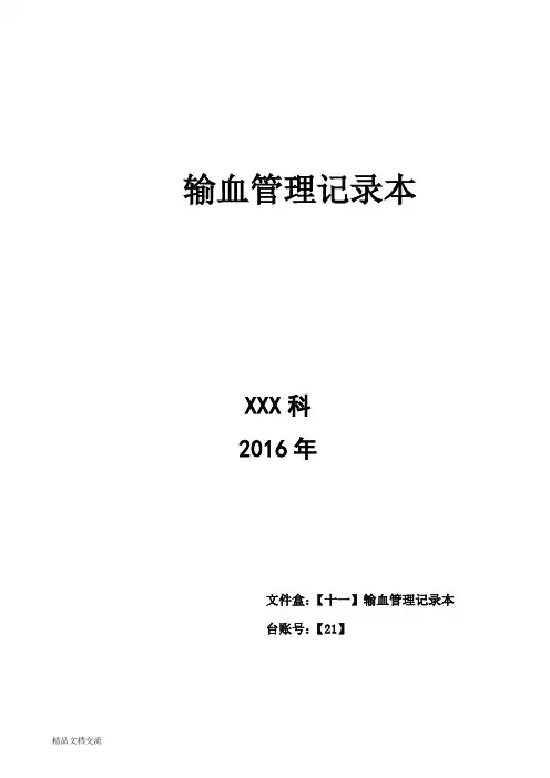 输血管理登记本