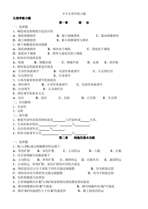 中专生理学练习题