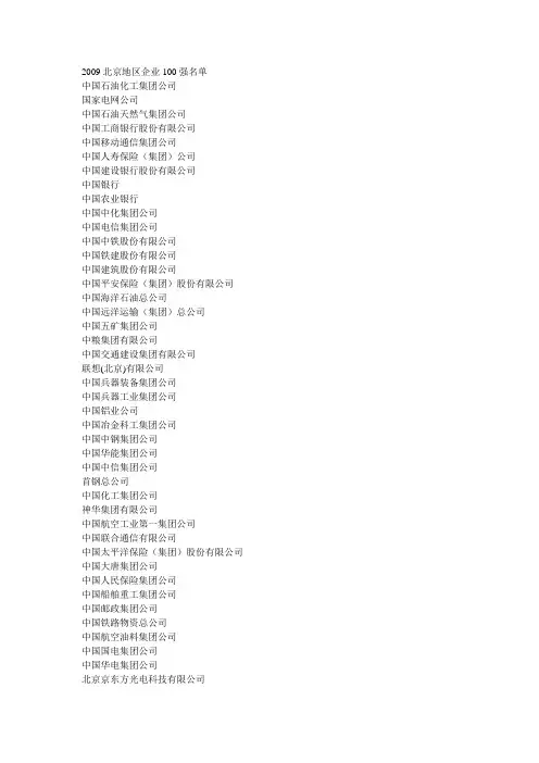 2009北京百强企业名单