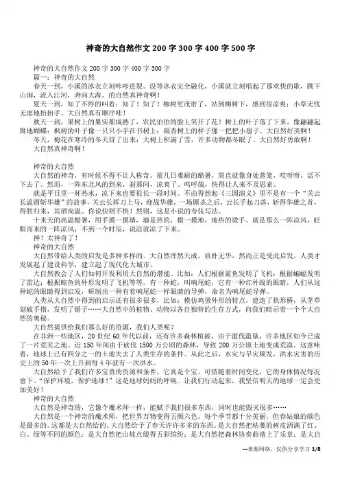 神奇的大自然作文200字300字400字500字