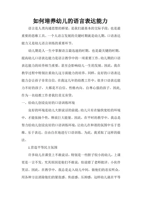 幼儿园教育论文《如何培养幼儿的语言表达能力》