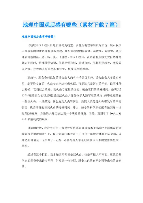 地理中国观后感有哪些(素材下载7篇)