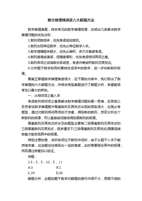 数字推理规律及六大解题方法